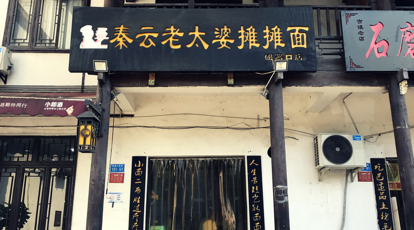 秦云老太婆摊摊面(磁器口店)