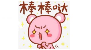 棒棒