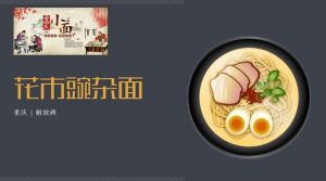 花市豌杂面