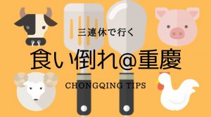 食い倒れIN重慶