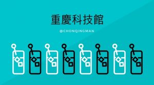 重慶科技館