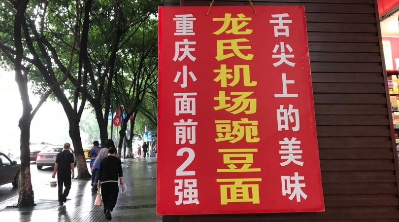 龙氏机场豌豆面