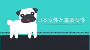 重慶女性