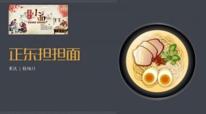 正正担担面