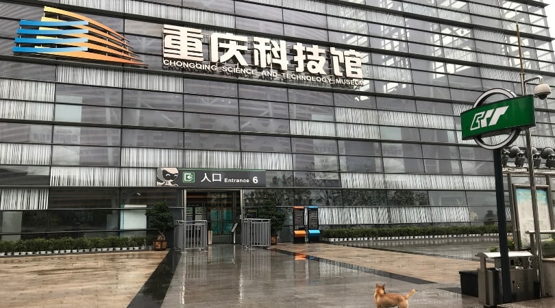 重慶科技館