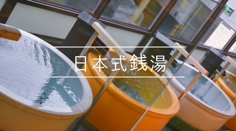 日本式スーパー銭湯